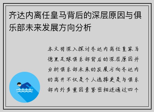 齐达内离任皇马背后的深层原因与俱乐部未来发展方向分析 齐达内离任皇马背后的深层原因与俱乐部未来发展方向分析