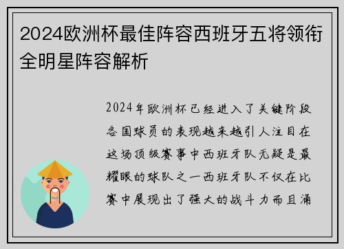 2024欧洲杯最佳阵容西班牙五将领衔全明星阵容解析 2024欧洲杯最佳阵容西班牙五将领衔全明星阵容解析