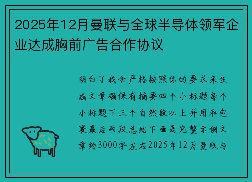 2025年12月曼联与全球半导体领军企业达成胸前广告合作协议 2025年12月曼联与全球半导体领军企业达成胸前广告合作协议