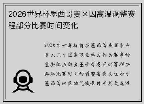 2026世界杯墨西哥赛区因高温调整赛程部分比赛时间变化 2026世界杯墨西哥赛区因高温调整赛程部分比赛时间变化