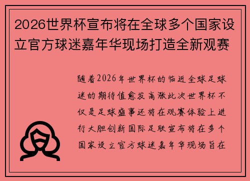 2026世界杯宣布将在全球多个国家设立官方球迷嘉年华现场打造全新观赛体验
