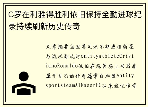 C罗在利雅得胜利依旧保持全勤进球纪录持续刷新历史传奇 C罗在利雅得胜利依旧保持全勤进球纪录持续刷新历史传奇