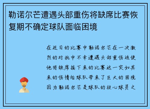 勒诺尔芒遭遇头部重伤将缺席比赛恢复期不确定球队面临困境 勒诺尔芒遭遇头部重伤将缺席比赛恢复期不确定球队面临困境