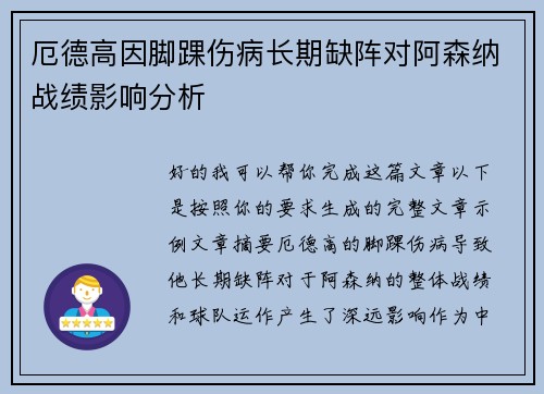 厄德高因脚踝伤病长期缺阵对阿森纳战绩影响分析 厄德高因脚踝伤病长期缺阵对阿森纳战绩影响分析
