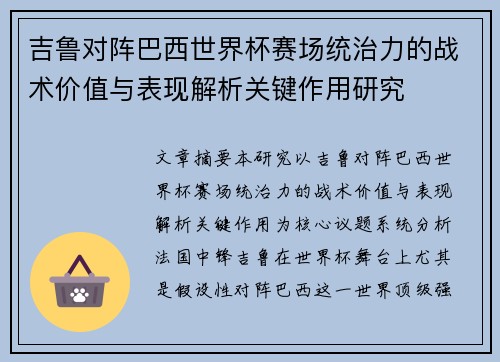吉鲁对阵巴西世界杯赛场统治力的战术价值与表现解析关键作用研究 吉鲁对阵巴西世界杯赛场统治力的战术价值与表现解析关键作用研究
