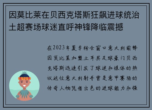 因莫比莱在贝西克塔斯狂飙进球统治土超赛场球迷直呼神锋降临震撼 因莫比莱在贝西克塔斯狂飙进球统治土超赛场球迷直呼神锋降临震撼