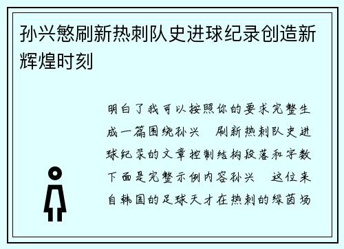 孙兴慜刷新热刺队史进球纪录创造新辉煌时刻