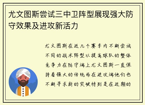 尤文图斯尝试三中卫阵型展现强大防守效果及进攻新活力 尤文图斯尝试三中卫阵型展现强大防守效果及进攻新活力