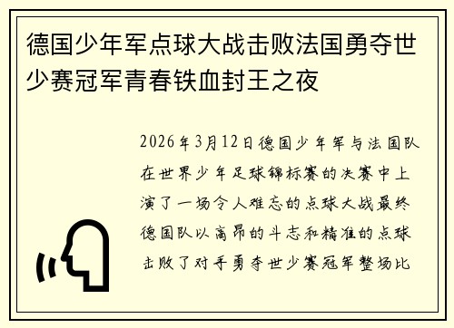 德国少年军点球大战击败法国勇夺世少赛冠军青春铁血封王之夜 德国少年军点球大战击败法国勇夺世少赛冠军青春铁血封王之夜