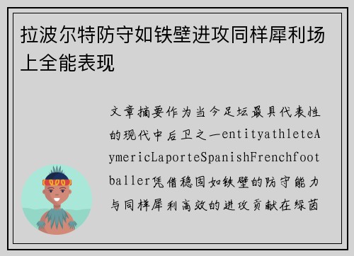 拉波尔特防守如铁壁进攻同样犀利场上全能表现 拉波尔特防守如铁壁进攻同样犀利场上全能表现