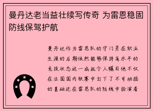 曼丹达老当益壮续写传奇 为雷恩稳固防线保驾护航