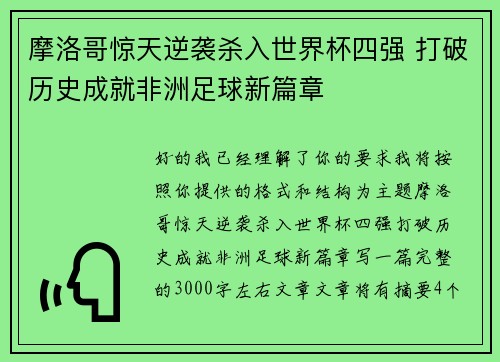 摩洛哥惊天逆袭杀入世界杯四强 打破历史成就非洲足球新篇章 摩洛哥惊天逆袭杀入世界杯四强 打破历史成就非洲足球新篇章