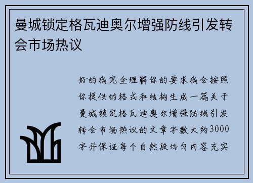 曼城锁定格瓦迪奥尔增强防线引发转会市场热议