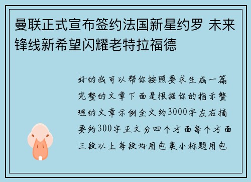曼联正式宣布签约法国新星约罗 未来锋线新希望闪耀老特拉福德 曼联正式宣布签约法国新星约罗 未来锋线新希望闪耀老特拉福德