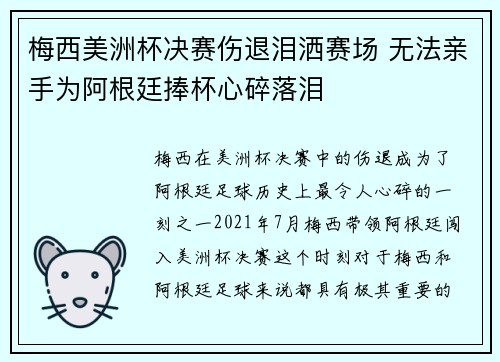 梅西美洲杯决赛伤退泪洒赛场 无法亲手为阿根廷捧杯心碎落泪