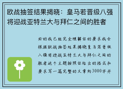 欧战抽签结果揭晓:皇马若晋级八强将迎战亚特兰大与拜仁之间的胜者 欧战抽签结果揭晓:皇马若晋级八强将迎战亚特兰大与拜仁之间的胜者