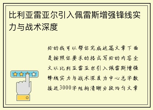 比利亚雷亚尔引入佩雷斯增强锋线实力与战术深度