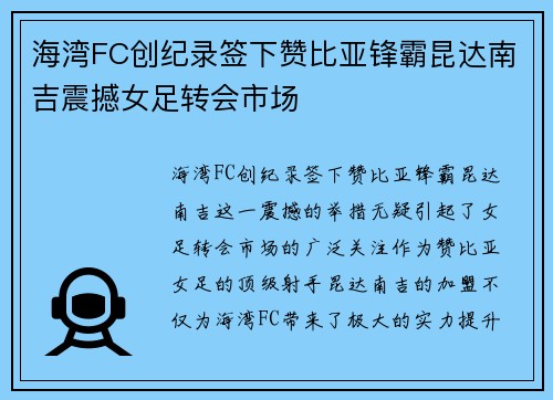 海湾FC创纪录签下赞比亚锋霸昆达南吉震撼女足转会市场