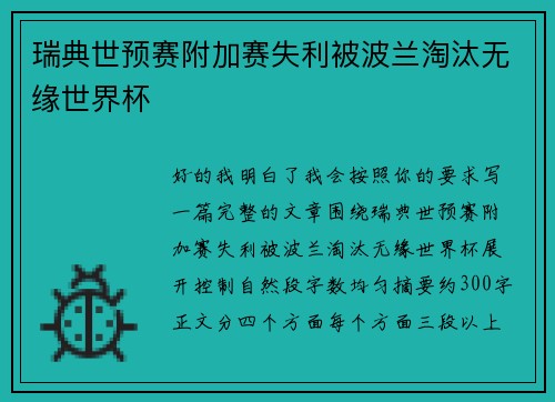 瑞典世预赛附加赛失利被波兰淘汰无缘世界杯 瑞典世预赛附加赛失利被波兰淘汰无缘世界杯