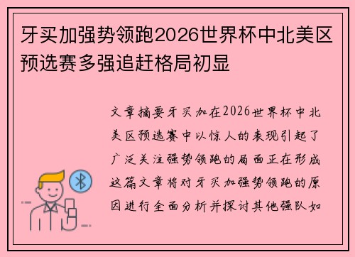 牙买加强势领跑2026世界杯中北美区预选赛多强追赶格局初显