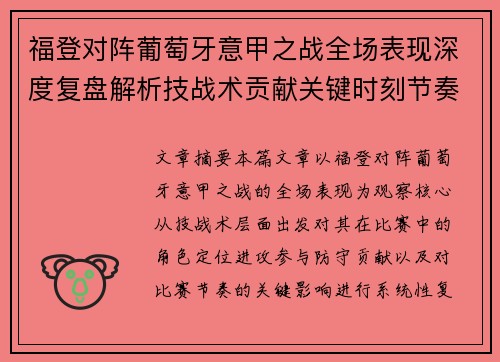 福登对阵葡萄牙意甲之战全场表现深度复盘解析技战术贡献关键时刻节奏影响