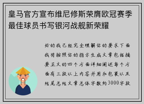 皇马官方宣布维尼修斯荣膺欧冠赛季最佳球员书写银河战舰新荣耀