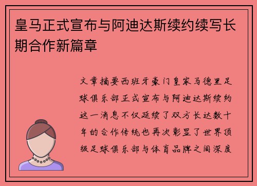 皇马正式宣布与阿迪达斯续约续写长期合作新篇章
