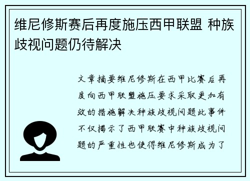 维尼修斯赛后再度施压西甲联盟 种族歧视问题仍待解决