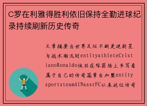 C罗在利雅得胜利依旧保持全勤进球纪录持续刷新历史传奇 C罗在利雅得胜利依旧保持全勤进球纪录持续刷新历史传奇