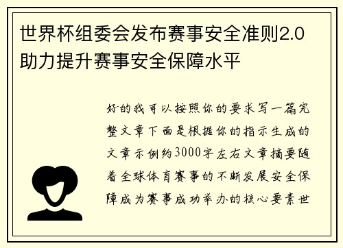 世界杯组委会发布赛事安全准则2.0 助力提升赛事安全保障水平 世界杯组委会发布赛事安全准则2.0 助力提升赛事安全保障水平