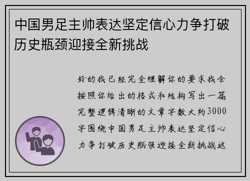 中国男足主帅表达坚定信心力争打破历史瓶颈迎接全新挑战 中国男足主帅表达坚定信心力争打破历史瓶颈迎接全新挑战