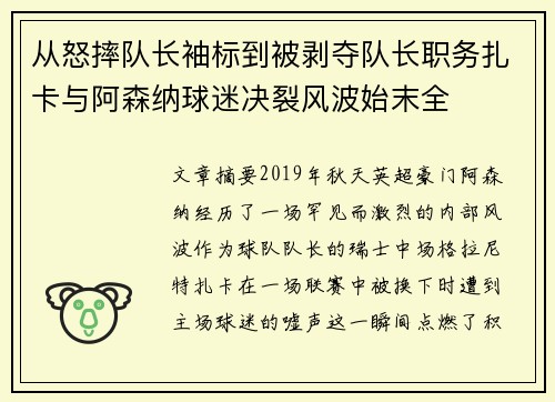从怒摔队长袖标到被剥夺队长职务扎卡与阿森纳球迷决裂风波始末全