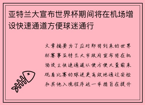 亚特兰大宣布世界杯期间将在机场增设快速通道方便球迷通行