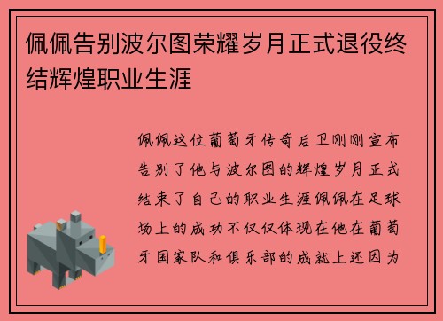 佩佩告别波尔图荣耀岁月正式退役终结辉煌职业生涯 佩佩告别波尔图荣耀岁月正式退役终结辉煌职业生涯