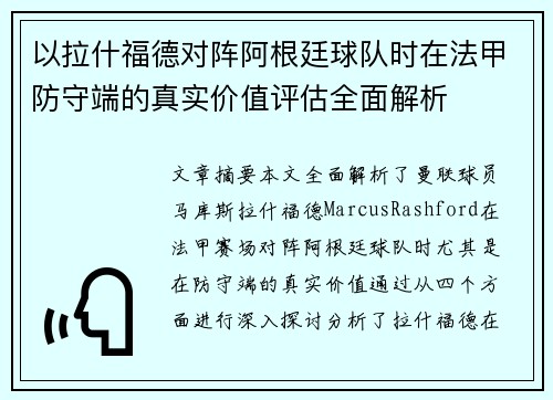 以拉什福德对阵阿根廷球队时在法甲防守端的真实价值评估全面解析
