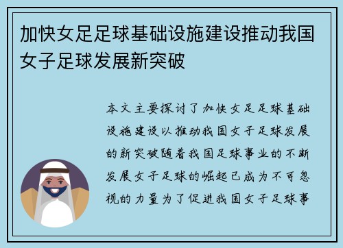 加快女足足球基础设施建设推动我国女子足球发展新突破 加快女足足球基础设施建设推动我国女子足球发展新突破