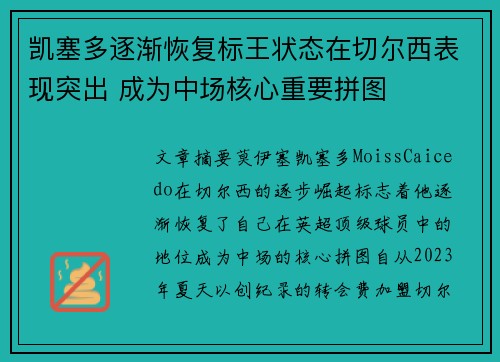 凯塞多逐渐恢复标王状态在切尔西表现突出 成为中场核心重要拼图 凯塞多逐渐恢复标王状态在切尔西表现突出 成为中场核心重要拼图