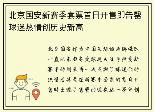北京国安新赛季套票首日开售即告罄球迷热情创历史新高 北京国安新赛季套票首日开售即告罄球迷热情创历史新高