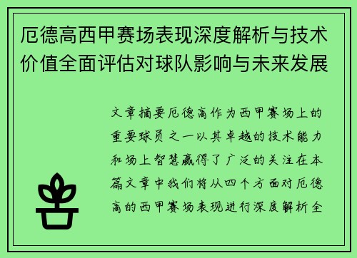 厄德高西甲赛场表现深度解析与技术价值全面评估对球队影响与未来发展趋势