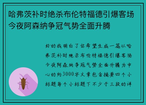 哈弗茨补时绝杀布伦特福德引爆客场今夜阿森纳争冠气势全面升腾 哈弗茨补时绝杀布伦特福德引爆客场今夜阿森纳争冠气势全面升腾