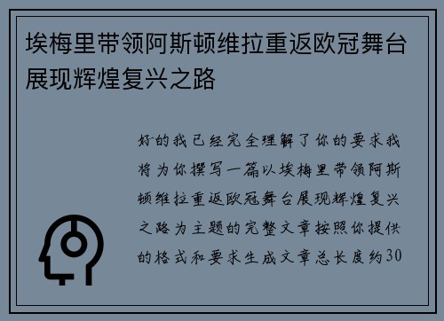 埃梅里带领阿斯顿维拉重返欧冠舞台展现辉煌复兴之路 埃梅里带领阿斯顿维拉重返欧冠舞台展现辉煌复兴之路