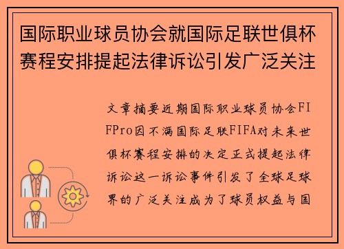 国际职业球员协会就国际足联世俱杯赛程安排提起法律诉讼引发广泛关注 国际职业球员协会就国际足联世俱杯赛程安排提起法律诉讼引发广泛关注