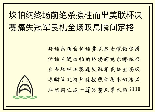 坎帕纳终场前绝杀擦柱而出美联杯决赛痛失冠军良机全场叹息瞬间定格 坎帕纳终场前绝杀擦柱而出美联杯决赛痛失冠军良机全场叹息瞬间定格