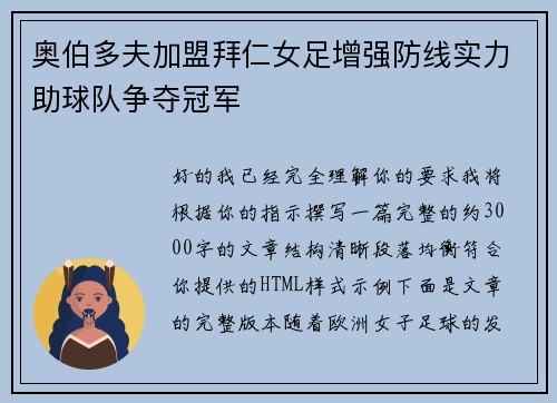 奥伯多夫加盟拜仁女足增强防线实力助球队争夺冠军 奥伯多夫加盟拜仁女足增强防线实力助球队争夺冠军