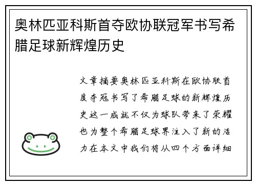 奥林匹亚科斯首夺欧协联冠军书写希腊足球新辉煌历史 奥林匹亚科斯首夺欧协联冠军书写希腊足球新辉煌历史