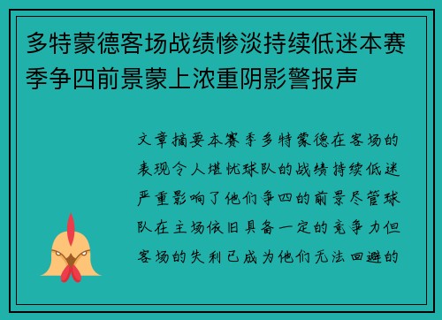多特蒙德客场战绩惨淡持续低迷本赛季争四前景蒙上浓重阴影警报声