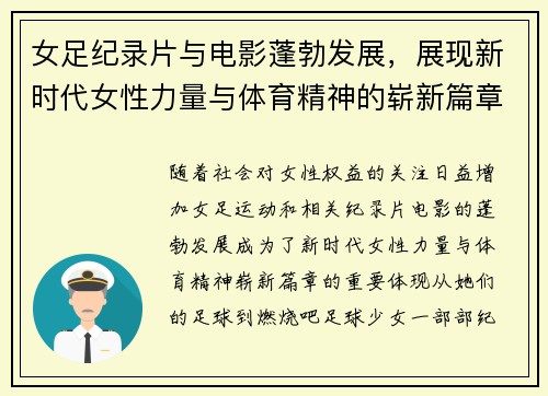女足纪录片与电影蓬勃发展,展现新时代女性力量与体育精神的崭新篇章 女足纪录片与电影蓬勃发展,展现新时代女性力量与体育精神的崭新篇章