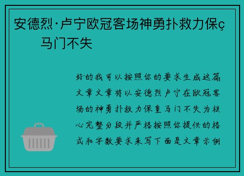 安德烈·卢宁欧冠客场神勇扑救力保皇马门不失 安德烈·卢宁欧冠客场神勇扑救力保皇马门不失