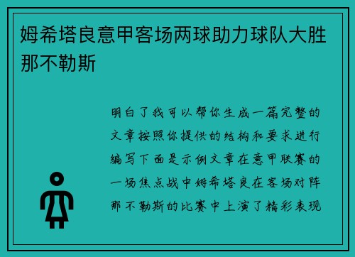 姆希塔良意甲客场两球助力球队大胜那不勒斯