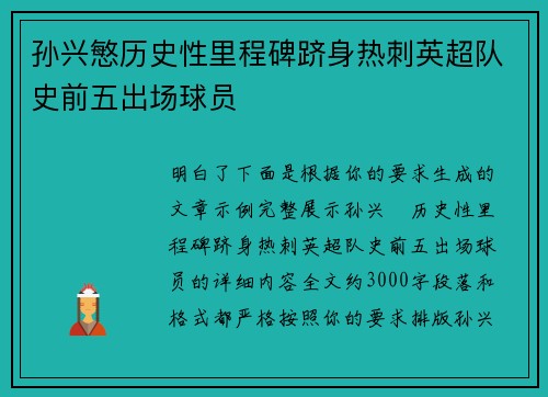 孙兴慜历史性里程碑跻身热刺英超队史前五出场球员 孙兴慜历史性里程碑跻身热刺英超队史前五出场球员